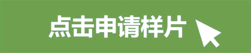 点击申请样片.jpg