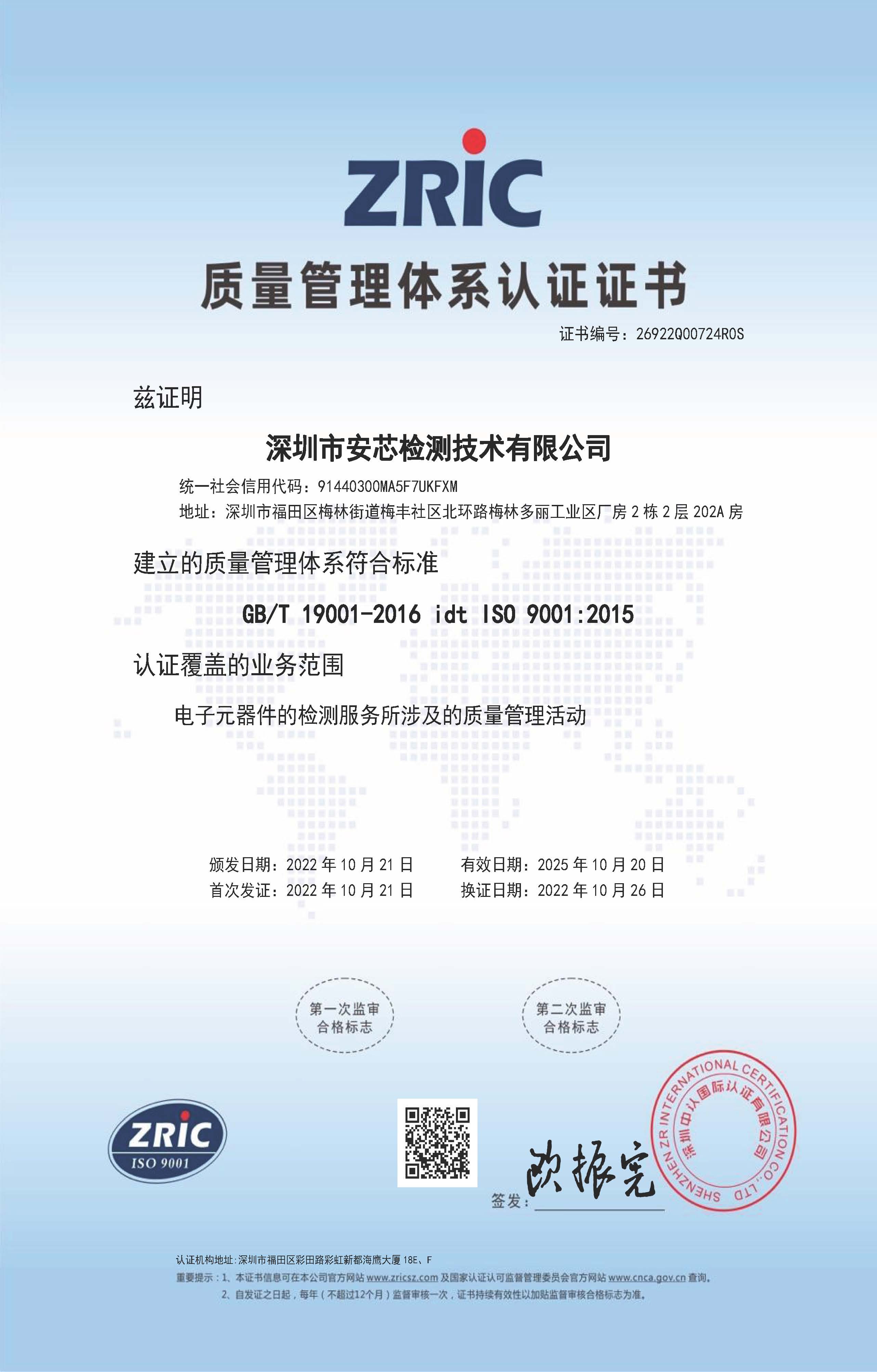 26922Q00724R0S-深圳市安芯检测技术有限公司-中文证书.jpg