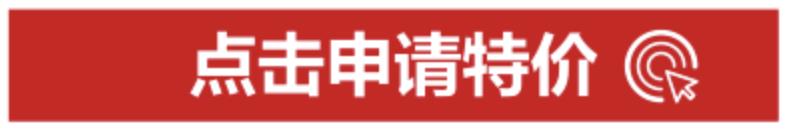 申请特价.jpg