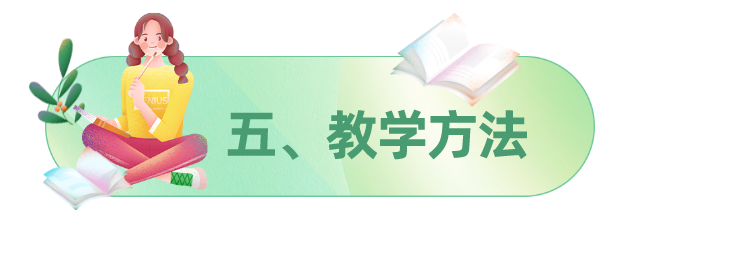 五、教学方法.png