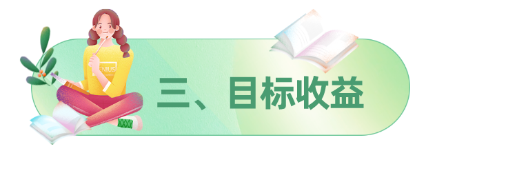 三、目标收益.png