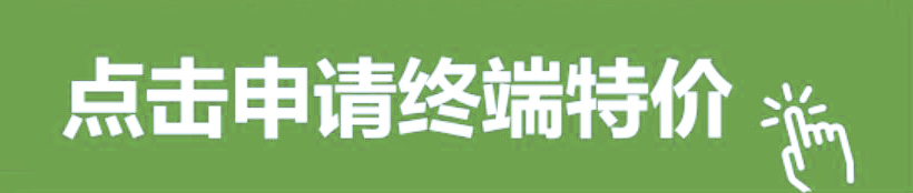 申请终端特价.jpg