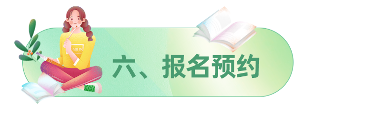 六、报名预约.png