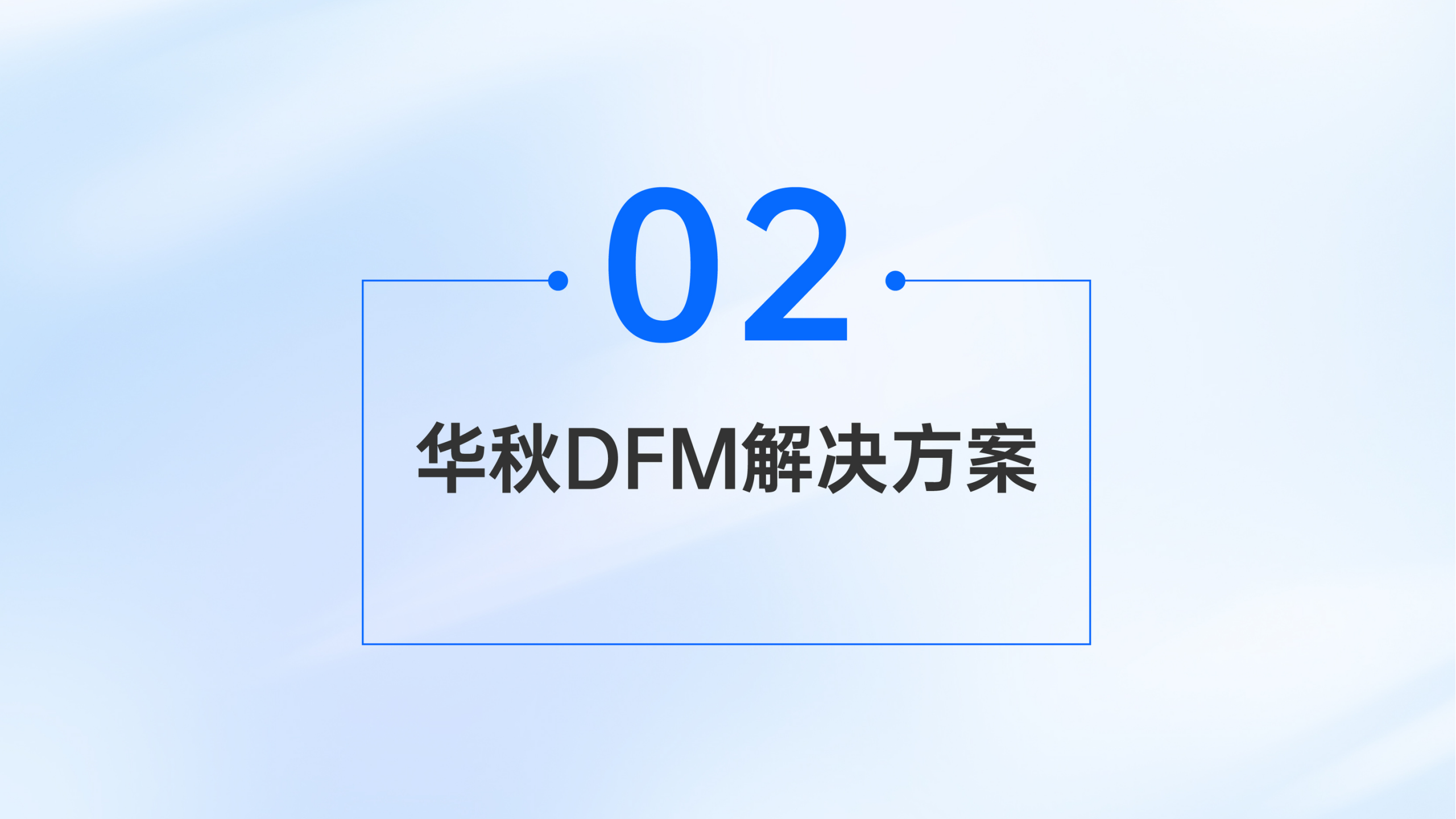 3_华秋DFM软件如何助力SMT智能制造(2)_11.png