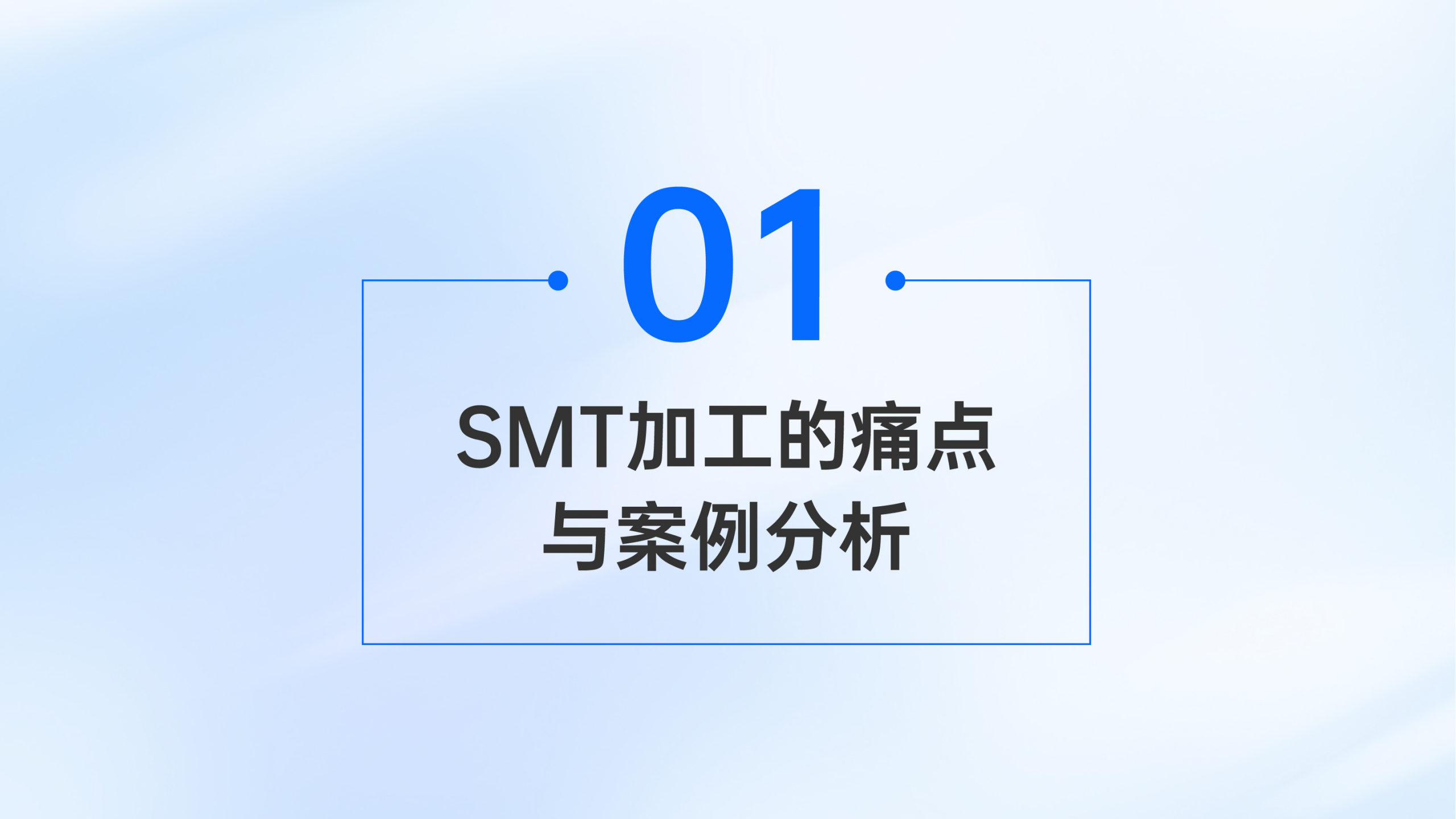 3_华秋DFM软件如何助力SMT智能制造(2)_03.png